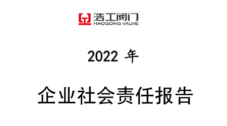 浩工閥門企業(yè)社會責(zé)任報(bào)告